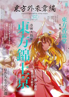 東方キャラって昔は普通に人食いしてる怖い妖怪って感じだったけど