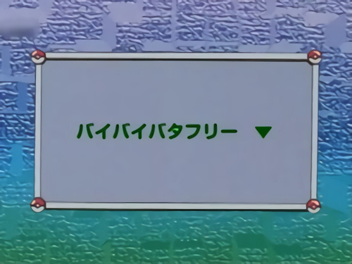 4大アニメの神サブタイトル「バイバイバタフリー」「瞬間、心、重ねて」「月は出ているか？」