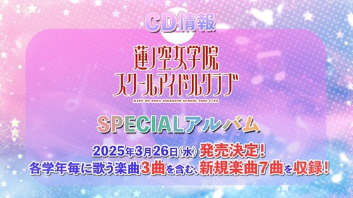 「蓮ノ空女学院スクールアイドルクラブ SPECIALアルバム」が予約開始！各学年ごとに歌う楽曲3曲を含む新規楽曲7曲を収録！