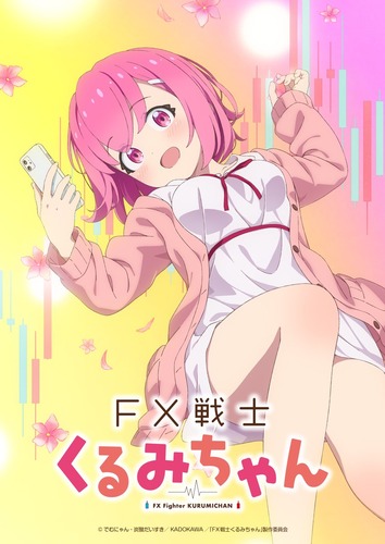 女の子がFXするアニメが爆誕！