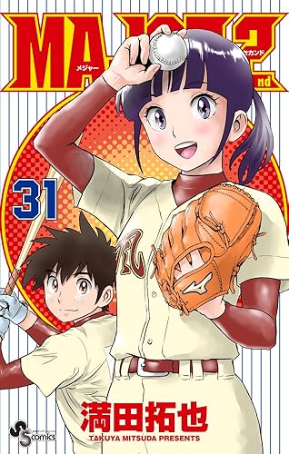 『MAJOR 2nd』(31巻)←フワッ！？