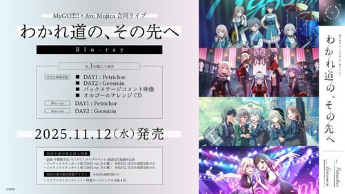 MyGO!!!!!×Ave Mujica合同ライブ「わかれ道の、その先へ」のBlu-rayが予約開始！伝説のライブが待望の映像化