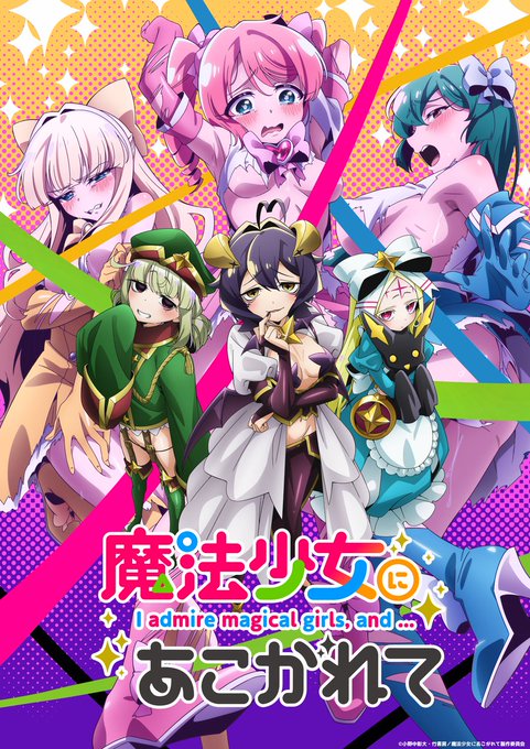 １月から放送のアニメ『魔法少女にあこがれて』、もう公式に脱がされてしまう