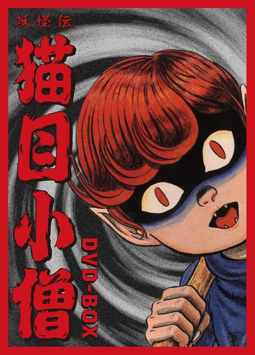 「妖怪伝 猫目小僧」のDVD-BOXが予約開始！2026年2月27日発売