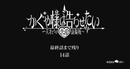 『かぐや様は告らせたい』、完結へ！あと14話で終了