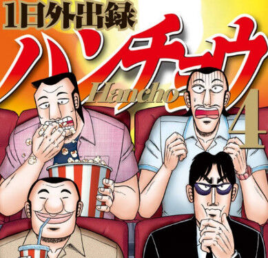 【1日外出録ハンチョウ】「沼川」←大人気　「石和」←そうでもない