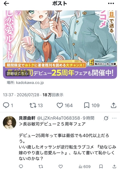 ラノベ作家（52）「新作ラブコメ書いたぞ！ｗ」　X民「いい歳こいてラブコメ（笑）恥ずかしくないの？」