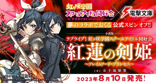 「小説版ラブライブ!虹ヶ咲学園スクールアイドル同好会 紅蓮の剣姫~フレイムソード・プリンセス~」が予約開始!ファン必見の公式スピンオフ小説