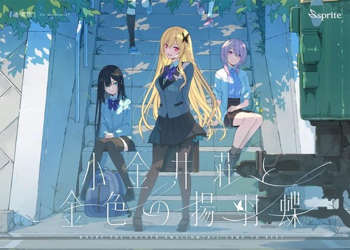 sprite新作「小金井荘と金色の揚羽蝶」が予約開始！sprite15周年記念作品！