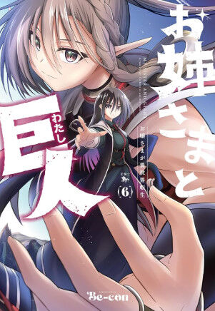 自作のファンタジー創作に巨人を出したら手が付けられなくなった
