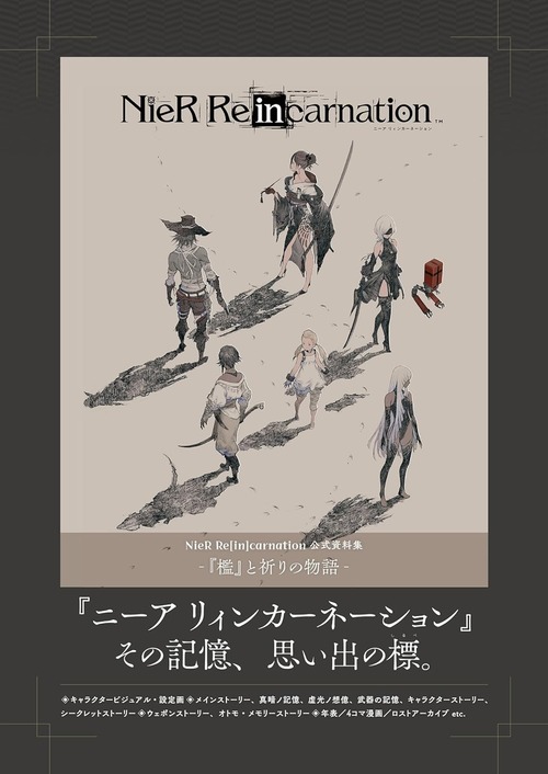 「NieR Re[in]carnation 公式資料集 -『檻』と祈りの物語-」が予約開始！2024年11月28日発売