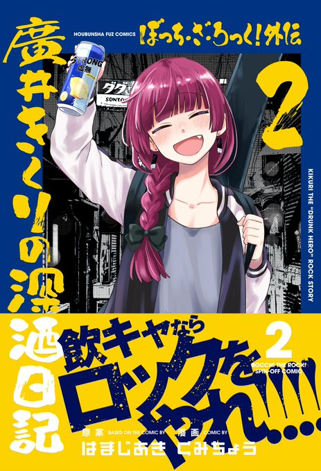 漫画「ぼっち・ざ・ろっく！外伝 廣井きくりの深酒日記」第2巻が4月1日発売！飲キャならロックをやれ！