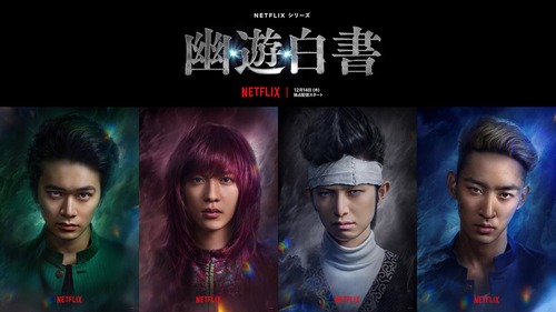 Netflixの実写ドラマ『幽☆遊☆白書』、制作に5年かけてた模様