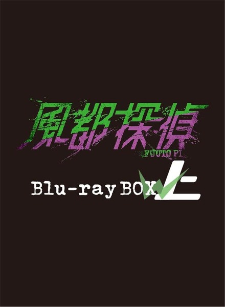 アニメ「風都探偵」のBlu-ray BOX上下巻が予約開始！ボーナスディスクにはイベント「ザ・ファーストケース」やメイキングムービー他を収録（予定）