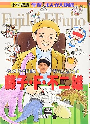 三大レジェンド漫画家「手塚治虫」「藤子F」