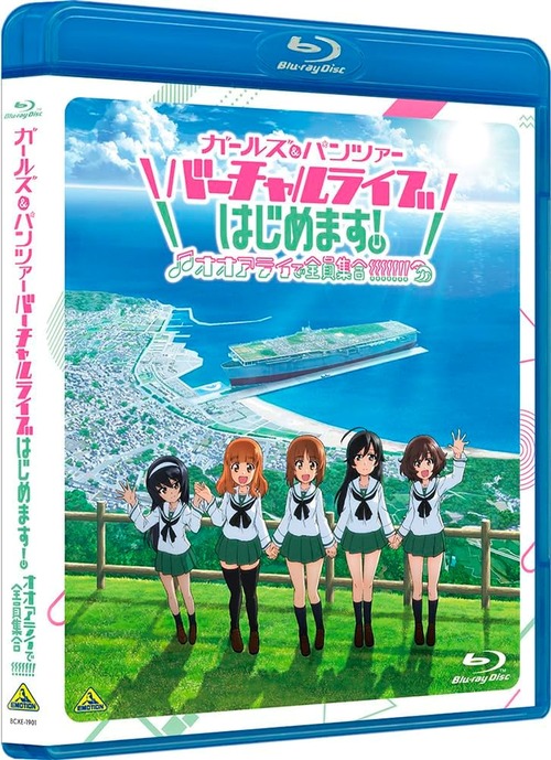 「ガールズ＆パンツァー バーチャルライブ、はじめます！～オオアライで全員集合!!!!!!!～」のBDが予約開始！一夜限りのスペシャルライブがBlu-ray化！