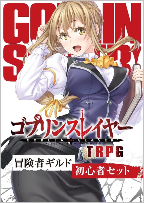 「ゴブリンスレイヤー TRPG 冒険者ギルド初心者セット」が予約開始!メタルフィギュアも限定復刻!