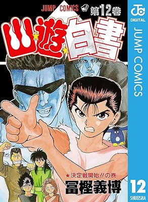 『幽遊白書』の鴉←大人気　戸愚呂兄←不人気