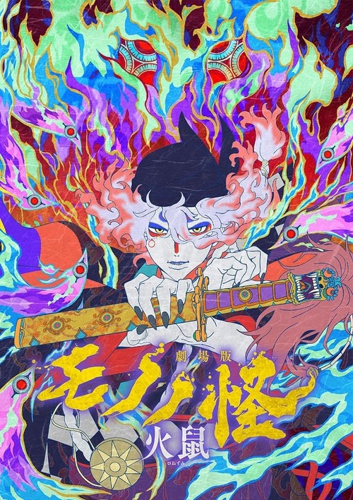 「劇場版モノノ怪 第二章 火鼠」のBDが予約開始!2025年9月10日発売 「劇場版モノノ怪 第二章 火鼠」のBDが予約開始!2025年9月10日発売