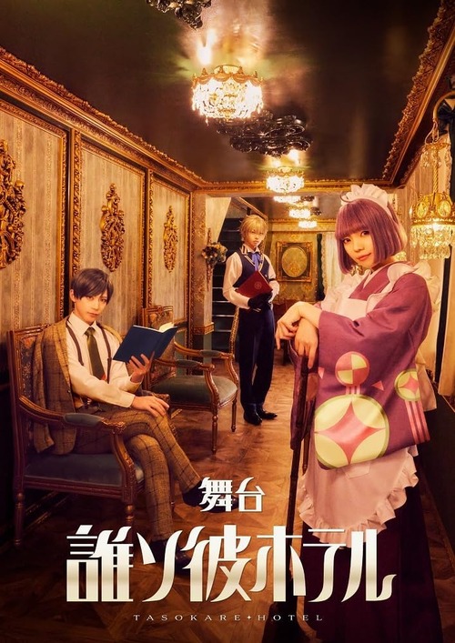 舞台「誰ソ彼ホテル」のBDが予約開始！2025年4月に上演された舞台「誰ソ彼ホテル」を完全収録！