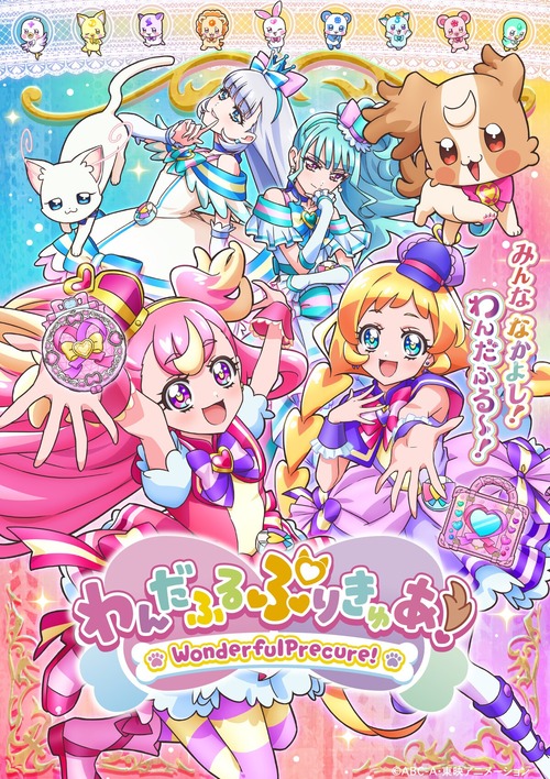 『わんだふるぷりきゅあ！』、シリーズ初“犬のプリキュア”誕生！長縄まりあ＆種崎敦美がキャストに