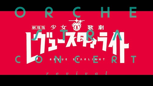 「劇場版 少女☆歌劇 レヴュースタァライト」オーケストラコンサート revival Blu-rayが予約開始！2023年7月26日発売！