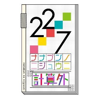 「22/7 計算外 season1」のBDが予約開始!音声特典:22/7メンバーによるオーディオコメンタリー 「22/7 計算外 season1」のBDが予約開始!音声特典:22/7メンバーによるオーディオコメンタリー