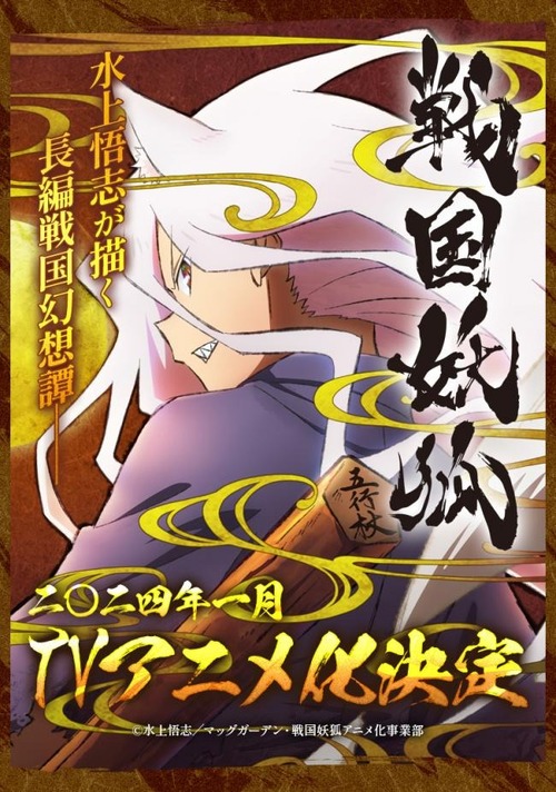 『惑星のさみだれ』作者の「戦国妖狐」、全37話でアニメ化決定
