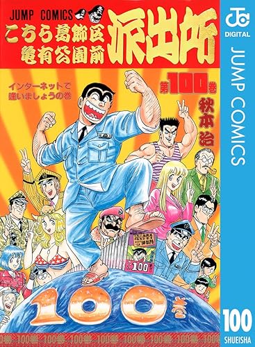 昔の人「こち亀100巻すげえ！」　今の人「ダラダラ100巻以上描いてんじゃねーよ」