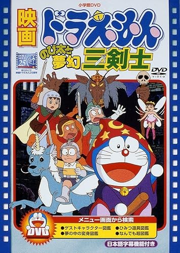『ドラえもん のび太と夢幻三剣士』←なろうじゃん