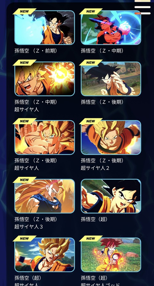 ドラゴンボールの最新ゲーム、悟空だけで11キャラもいる