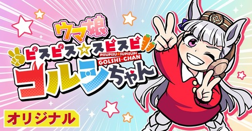 漫画「ウマ娘 ピスピス☆スピスピ ゴルシちゃん」第1巻が予約開始！特装版はアクリルスタンド付き！