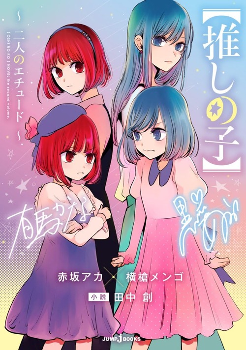 小説「【推しの子】～二人のエチュード～」が予約開始！有馬かなと黒川あかね、過去の“因縁”にまつわる感動と衝撃のエピソードが解禁