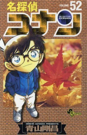 コナンくん、週52回ペースで事件が起きてしまう