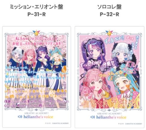 アイカツアカデミー！のソロコレクションアルバム「Hélianthe Solo Collection」が予約開始！2026年7月15日発売