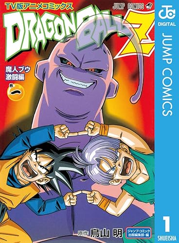 『ドラゴンボールZ』のブウ編人気無くて辛い