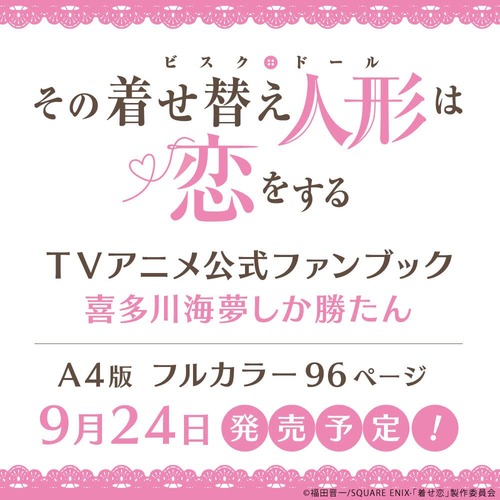 TVアニメ「その着せ替え人形は恋をする」の公式ファンブックが予約開始！海夢に恋するファンブック！