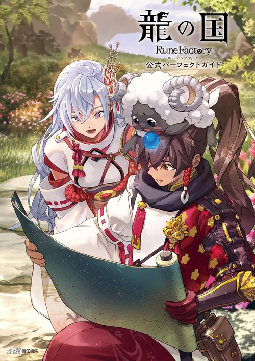 「龍の国 ルーンファクトリー 公式パーフェクトガイド」が予約開始！2025年8月4日発売