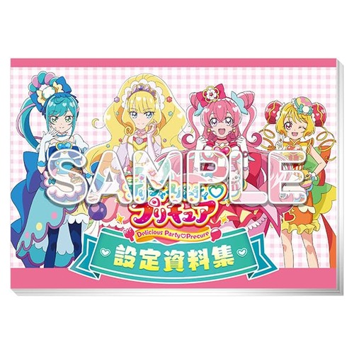 「デリシャスパーティ♡プリキュア設定資料集 決定版」が予約開始！放送1年分の設定が詰まった永久保存版！