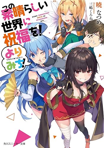 『このすば』って安易なハーレム展開にしないでめぐみんに絞ったの偉いよな 『このすば』って安易なハーレム展開にしないでめぐみんに絞ったの偉いよな