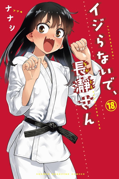漫画「イジらないで、長瀞さん」第18巻が12月7日発売！いよいよ始まった美大模試と柔道大会！