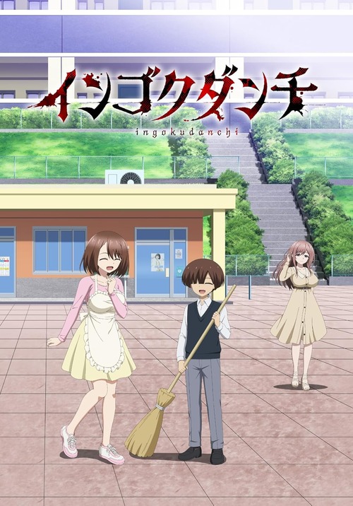 アニメ「インゴクダンチ」のBDが予約開始！本編：パッケージ版(全12話)収録