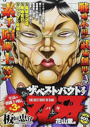 花山薫、刃牙ワールドでついに最強クラスに躍り出る