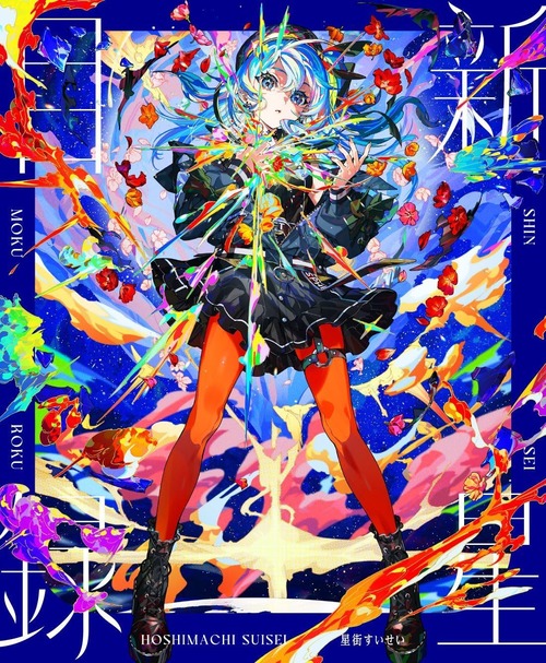 星街すいせいの3rdアルバム「新星目録」が予約開始！2025年1月22日発売