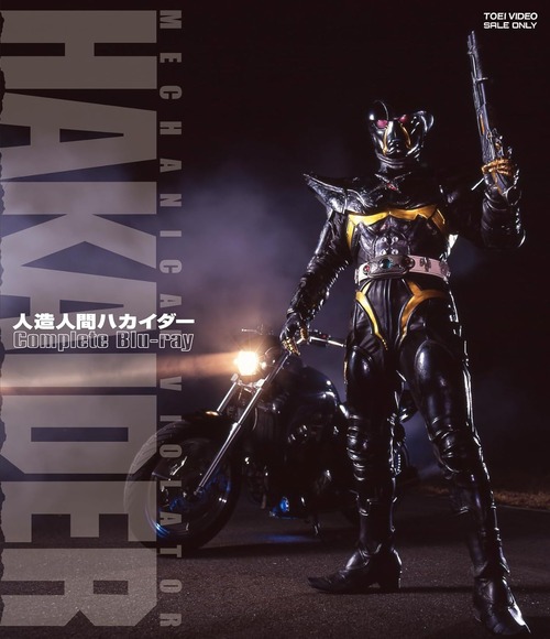 「人造人間ハカイダー」のコンプリートBlu-rayが予約開始！劇場版に加えディレクターズカット版も収録！