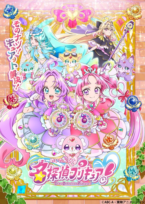 『名探偵プリキュア！』の映像＆キャスト公開！物語の舞台はまさかの1999年！