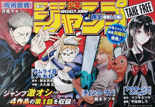 集英社「次は呪術廻戦、アクタージュ、チェンソーマン、サムライ8が来る！」