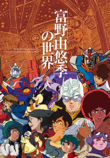 富野由悠季って何でこんなに癖が強い作家性で人気アニメ監督になれたんや？