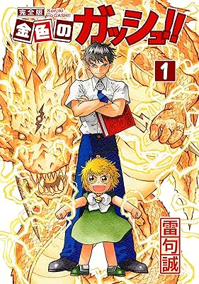 【金色のガッシュ!!】清麿「ザケルガ！」 序盤の敵「ギャアアア！」