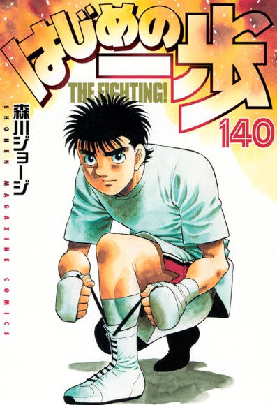 はじめの一歩「10巻で新人王です。30巻で日本チャンピオンです。140巻で……」